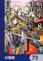 航宙軍士官、冒険者になる【分冊版】 73