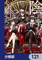 陰の実力者になりたくて！【分冊版】 121
