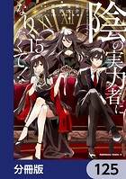 陰の実力者になりたくて！【分冊版】 125