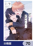君には届かない。【分冊版】 70