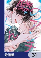 隣のアンチくん【分冊版】 31