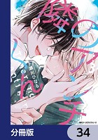 隣のアンチくん【分冊版】(単話)