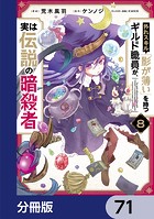 外れスキル「影が薄い」を持つギルド職員が、実は伝説の暗殺者【分冊版】 71