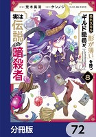 外れスキル「影が薄い」を持つギルド職員が、実は伝説の暗殺者【分冊版】 72
