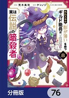 外れスキル「影が薄い」を持つギルド職員が、実は伝説の暗殺者【分冊版】(単話)