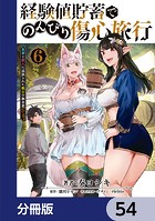 経験値貯蓄でのんびり傷心旅行【分冊版】 54