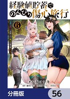 経験値貯蓄でのんびり傷心旅行【分冊版】 56