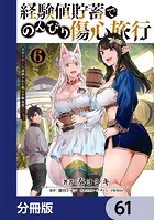 経験値貯蓄でのんびり傷心旅行【分冊版】 61