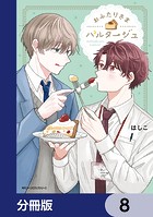 おふたりさまパルタージュ【分冊版】 8