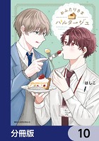 おふたりさまパルタージュ【分冊版】 10