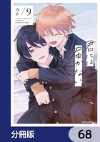 君には届かない。【分冊版】 68