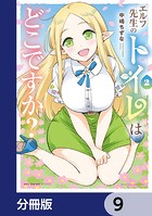エルフ先生のトイレはどこですか？【分冊版】 9