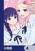 7日間限定彼女【分冊版】 4
