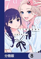 7日間限定彼女【分冊版】 8