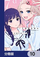 7日間限定彼女【分冊版】 10