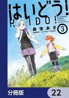はいどう！【分冊版】 22