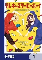 テレキャスタービーボーイ【分冊版】（単話）
