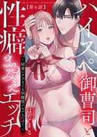 ハイスぺ御曹司と性癖まるみえエッチ〜秘密のアプリでSM願望バレバレです!〜【第6話】