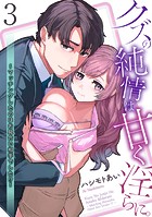 クズの純情は甘く淫らに。〜マッチングしたのはお見合い相手でした！？〜【第3話】