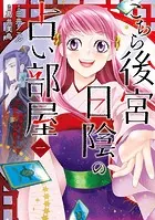 こちら後宮日陰の占い部屋