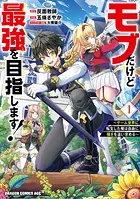 モブだけど最強を目指します！ 〜ゲーム世界に転生した俺は自由に強さを追い求める〜
