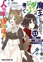 魔王になったので、ダンジョン造って人外娘とほのぼのする 11
