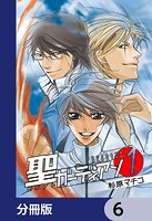 聖ガーディアン【分冊版】 6