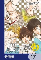 聖ガーディアン【分冊版】 17