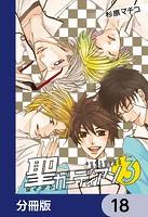 聖ガーディアン【分冊版】 18