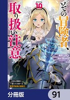 その冒険者、取り扱い注意。 〜正体は無敵の下僕たちを統べる異世界最強の魔導王〜【分冊版】 91