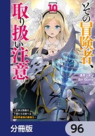 その冒険者、取り扱い注意。 〜正体は無敵の下僕たちを統べる異世界最強の魔導王〜【分冊版】 96