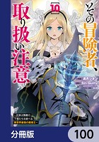 その冒険者、取り扱い注意。 〜正体は無敵の下僕たちを統べる異世界最強の魔導王〜【分冊版】 100