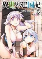 異世界建国記（10）