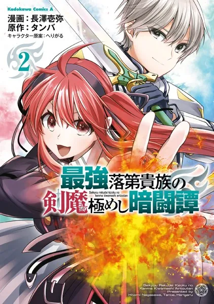 最強落第貴族の剣魔極めし暗闘譚 （2）