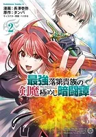 最強落第貴族の剣魔極めし暗闘譚 （2）