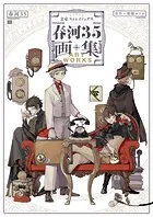 文豪ストレイドッグス 春河35画集