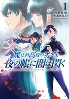 魔法科高校の劣等生 夜の帳に闇は閃く