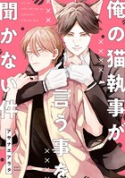 【単話】俺の猫執事が言う事を聞かない件(単話)