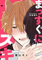 【単話】まっすぐにスキ(単話)