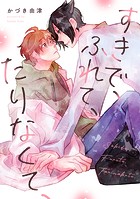 【単話】すきで、ふれて、たりなくて、(単話)