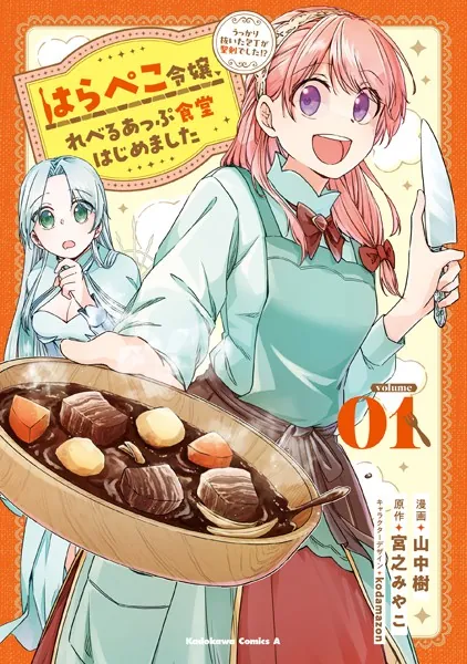はらぺこ令嬢、れべるあっぷ食堂はじめました うっかり抜いた包丁が聖剣でした！？（1）