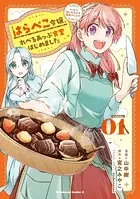 はらぺこ令嬢、れべるあっぷ食堂はじめました うっかり抜いた包丁が聖剣でした！？