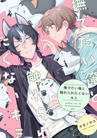 【単話】撫でたい俺と触れられたくないキミ（単話）