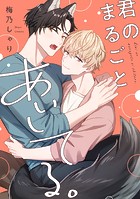 【単話】君のまるごとあいしてる。（単話）