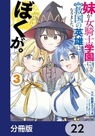 妹が女騎士学園に入学したらなぜか救国の英雄になりました。ぼくが。【分冊版】 22