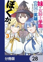妹が女騎士学園に入学したらなぜか救国の英雄になりました。ぼくが。【分冊版】（単話）