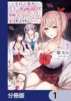 手に入れた催眠アプリで夢のハーレム生活を送りたい【分冊版】（単話）