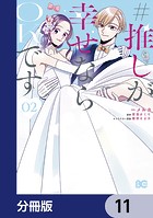 ＃推しが幸せならOKです【分冊版】 11