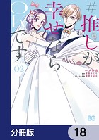 ＃推しが幸せならOKです【分冊版】 18