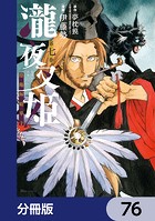 瀧夜叉姫 陰陽師絵草子【分冊版】 76
